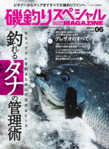 別冊つり人シリーズ (磯釣りスペシャルマガジン Vol.06)