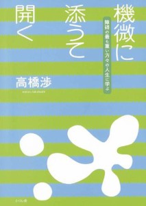 機微に添うて開く 障碍の最も重い方々の人生に学ぶ