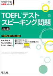 TOEFLテストスピーキング問題3訂版（音声DL付）