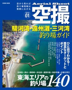 空撮　駿河湾・遠州灘・三河湾 釣り場ガイド