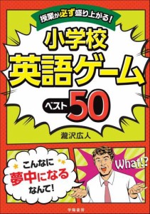 授業が必ず盛り上がる！　小学校英語ゲームベスト５０