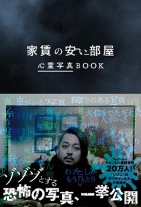 家賃の安い部屋 心霊写真BOOK