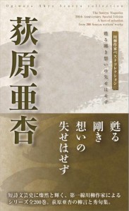 川柳作家ベストコレクション　荻原亜杏