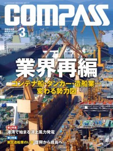 海事総合誌ＣＯＭＰＡＳＳ２０１７年３月号　業界再編　コンテナ船・タンカー・造船業…変わる勢力図