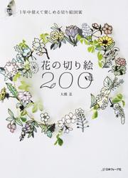 1年中使えて楽しめる切り絵図案　花の切り絵200