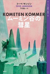 ムーミン全集［新版］１　ムーミン谷の彗星