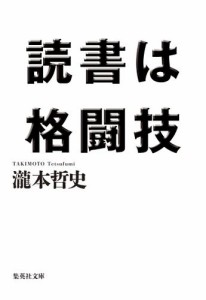 読書は格闘技