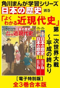 角川まんが学習シリーズ　日本の歴史　よくわかる近現代史【電子特別版 全3巻 合本版】