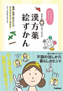 あなたにぴったりの漢方薬絵ずかん カラダにやさしい50のおくすり