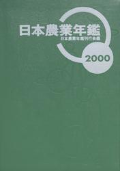 日本農業年鑑〈2000年版〉