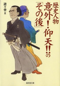 歴史人物意外！仰天！！の「その後」