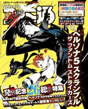 週刊ファミ通 【2020年3月5日号】