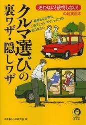 クルマ選びの裏ワザ・隠しワザ　新車も中古車も、このチェック・ポイントだけは知りなさい