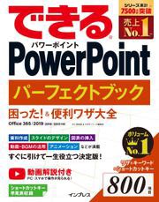 できるPowerPoint パーフェクトブック 困った！＆便利ワザ大全 Office 365/2019/2016/2013 対応