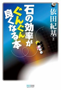 石の効率がぐんぐん良くなる本