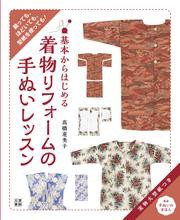 基本からはじめる 着物リフォームの手ぬいレッスン