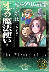 まんがグリム童話 オズの魔法使い（分冊版）　【第13話】