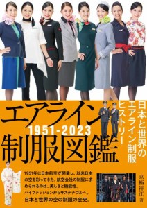 エアライン制服図鑑1951−2023日本と世界のエアライン制服ヒストリー