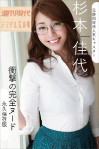 元静岡放送人気キャスター杉本佳代「衝撃の完全ヌード〜永久保存版」週刊現代デジタル写真集