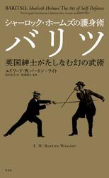 シャーロック・ホームズの護身術バリツ