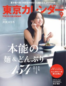 東京カレンダー (2016年9月号)