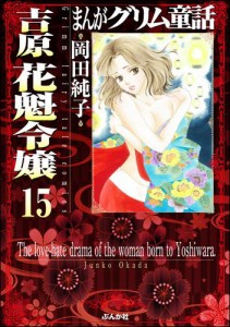 まんがグリム童話 吉原 花魁令嬢（分冊版）　【第15話】