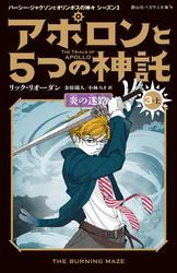 アポロンと５つの神託　炎の迷路 3-上