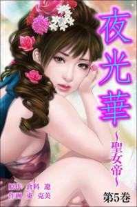 夜光華〜聖女帝〜5