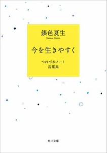 今を生きやすく　つれづれノート言葉集