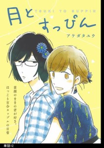 月とすっぴん【単話】（12）