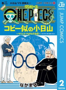 ONE PIECE コビー似の小日山 〜ウリふたつなぎの大秘宝〜 2