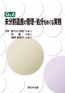 Ｑ＆Ａ　未分割遺産の管理・処分をめぐる実務