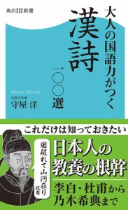 大人の国語力がつく漢詩一〇〇選