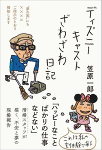 ディズニーキャストざわざわ日記——“夢の国”にも××××ご指示のとおり掃除します