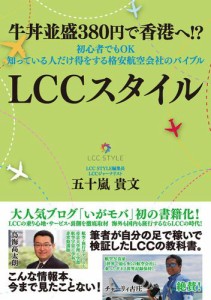 牛丼並盛３８０円で香港へ！？　初心者でもＯＫ　知っている人だけ得をする格安航空会社のバイブル　ＬＣＣスタイル