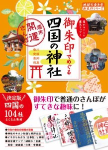 御朱印でめぐる四国の神社 週末開運さんぽ