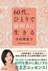 ６０代、ひとりで前向きに生きる