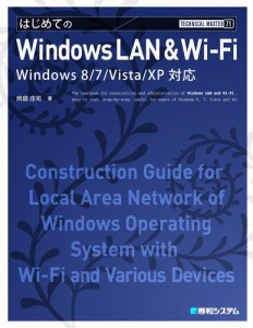 TECHNICAL MASTER はじめてのWindows LAN&Wi-Fi Windows 8/7/Vista/XP対応