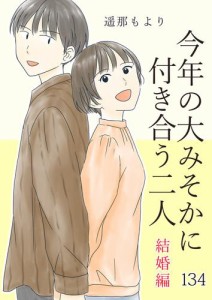 【タテ読み】今年の大みそかに付き合う二人 禁止 / 134話