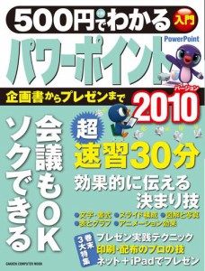 500円でわかる パワーポイント2010