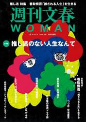 週刊文春 WOMAN vol.19  2023秋号