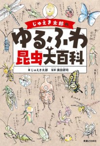 じゅえき太郎のゆるふわ昆虫大百科