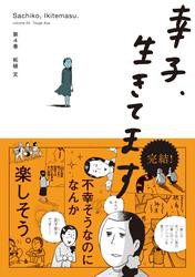 幸子、生きてます（４）