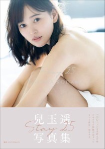 兒玉遥 写真集 『 Stay 25 』