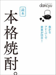 読本　本格焼酎