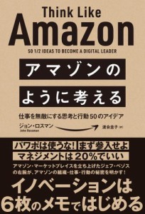 アマゾンのように考える　仕事を無敵にする思考と行動50のアイデア