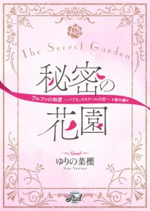 秘密の花園　『アルファの執愛〜パブリックスクールの恋〜』番外編