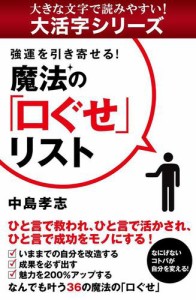 【ａｎｄｒｏｉｄ／ｋｉｎｄｌｅ端末対応　大活字シリーズ】強運を引き寄せる！　魔法の「口ぐせ」リスト