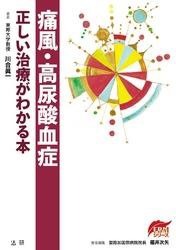 痛風・高尿酸血症　正しい治療がわかる本