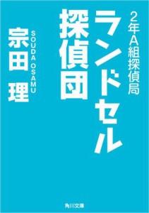 ２年Ａ組探偵局　ランドセル探偵団